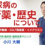 最新！2型糖尿病の治療・新薬について｜GLP-1受容体作動薬・SGLT2阻害薬・イメグリミンなど｜徹底解説します｜おかやま内科糖尿病・健康長寿クリニック｜医師による糖尿病についての動画講座