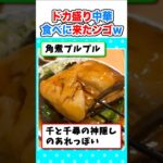 【2ch面白いスレ】糖尿病再検査ワイ、ドカ盛り中華のお店に来たンゴｗ #2ch #料理 #5ch #ご飯 #なんj#中華料理 #飯テロ#角煮