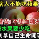 糖尿病人不能吃蘋果？醫生警告：不想血糖升高，這3種水果要少吃，多吃一口血糖立刻飆升！千萬別拿生命開玩笑！