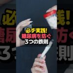 必ず実践！糖尿病を防ぐ3つの鉄則 – #糖尿病予防法 #健康管理