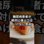 糖尿病患者が絶対に食べてはいけない食品3選 #医療 #健康 #病気 #予防医療 #予防医学 #予防 #雑学