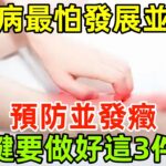 糖尿病最怕發展為並發癥？告誡：預防並發癥，關鍵要做好這3件事#健康常識#養生保健#健康#健康飲食