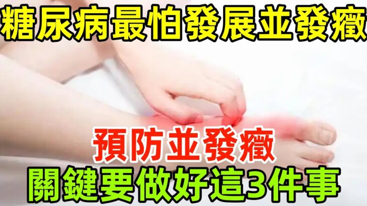 糖尿病最怕發展為並發癥？告誡：預防並發癥，關鍵要做好這3件事#健康常識#養生保健#健康#健康飲食