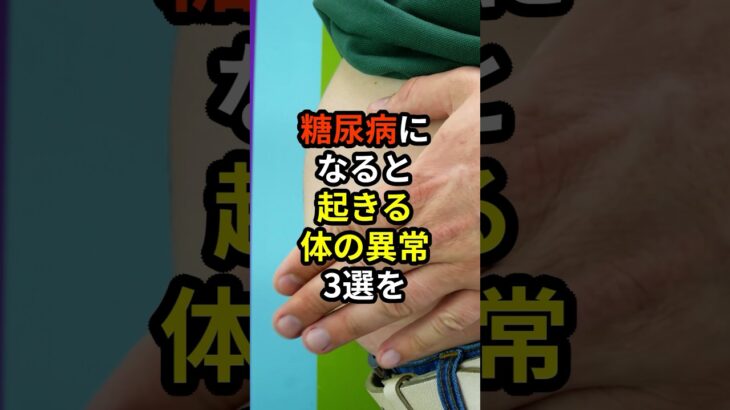 【薬剤師が警告】糖尿病になると起きる体の異常3選