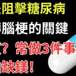 鎂是阻擊糖尿病、逆轉腦梗的關鍵物質？常做3件事不怕缺鎂