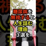 【薬剤師が解説】糖尿病を無視すると人生詰む理由3選