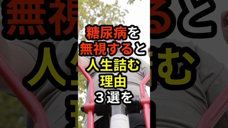 【薬剤師が解説】糖尿病を無視すると人生詰む理由3選