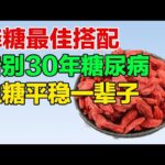 治疗糖尿病的最佳搭配，告别30年糖尿病，血糖平稳一辈子【养生大讲堂】