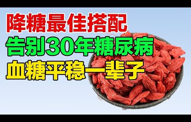 治疗糖尿病的最佳搭配，告别30年糖尿病，血糖平稳一辈子【养生大讲堂】