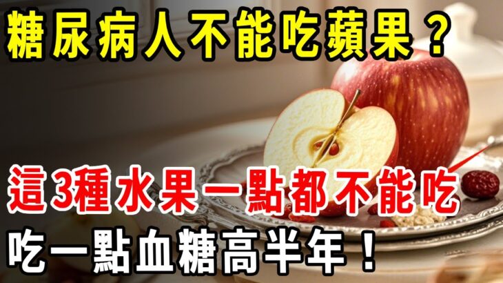 糖尿病人不能吃蘋果？醫生警告：這3種水果一點都不能吃，吃一點血糖高半年！【養生1+1】#健康常識#養生保健#健康#健康飲食