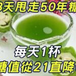 老人3天甩走50年糖尿病！每天1杯，血糖值從21直降6.5#三味書屋#健康#糖尿病#降血糖