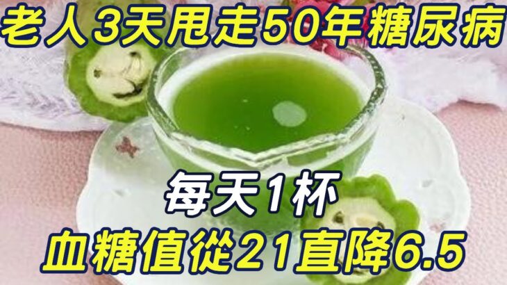 老人3天甩走50年糖尿病！每天1杯，血糖值從21直降6.5#三味書屋#健康#糖尿病#降血糖