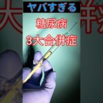 糖尿病3大合併症がやばすぎる！#雑学#shorts#健康#病気#shortvideo