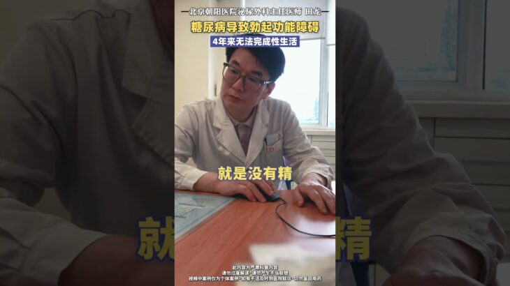 糖尿病导致勃起功能障碍，4年来无法完成性生活 医学科普 男性健康 门诊 硬核健康科普行动 健康冷知识知多少