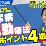 運動のタイミングは〇〇⁉糖尿病の運動療法4選！