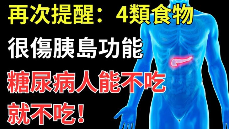 再次提醒：4類食物很傷胰島功能，糖尿病人能不吃就不吃