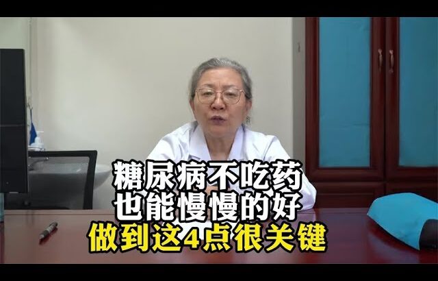 糖尿病不吃药也能慢慢的好做到这4点很关键