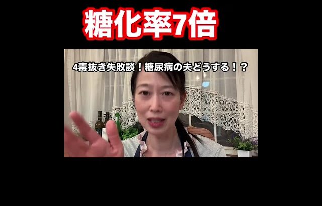 4毒抜きは素晴らしい！社会が毒☠️糖尿病から癌路線まっしぐら＃糖尿病食事#よしりん