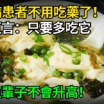 糖尿病再也不用怕！這種食物是「天然胰島素」，醫生直言：只要多吃它，血糖這輩子不會升高！徹底擺脫40年的糖尿病！血糖 血壓 血脂全穩了，遠離127種慢性病！