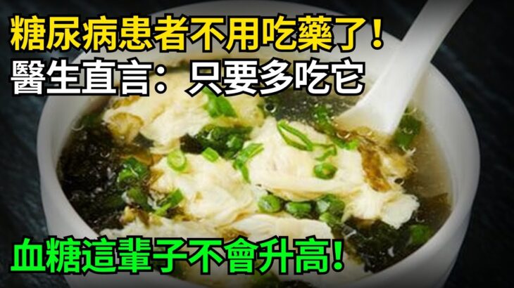 糖尿病再也不用怕！這種食物是「天然胰島素」，醫生直言：只要多吃它，血糖這輩子不會升高！徹底擺脫40年的糖尿病！血糖 血壓 血脂全穩了，遠離127種慢性病！