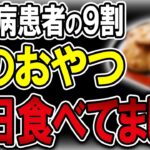 【40代50代】糖尿病患者はほぼ全員共通してこのおやつを週1回以上食べる人たちでした…【うわさのゆっくり解説】おやつ・お菓子・糖尿病・高血糖