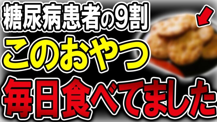 【40代50代】糖尿病患者はほぼ全員共通してこのおやつを週1回以上食べる人たちでした…【うわさのゆっくり解説】おやつ・お菓子・糖尿病・高血糖