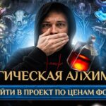 42 часовой аукцион токенов Potion и NFT Алхимиков