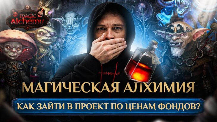 42 часовой аукцион токенов Potion и NFT Алхимиков