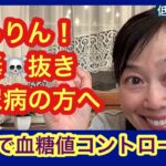 吉野敏明4毒抜き！糖尿病食事改善血糖値コントロールの実態#よしりん#4毒抜き #糖尿病食事改善#玄米血糖値