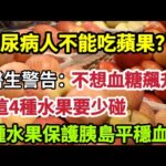 【乐厨怡妈】糖尿病人不能吃蘋果？醫生警告：不想血糖飆升，這4種水果要少碰，千萬別拿自己生命開玩笑，4種水果保護胰腺，平穩血糖。