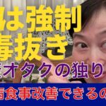 吉野敏明4毒抜き！糖尿病食事改善！玄米血糖値コントロールどうする？菊芋効果。#4毒抜き ＃吉野敏明#4毒抜きレシピ#血糖値コントロール #糖質制限