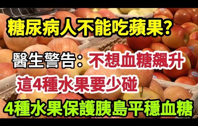 【乐厨怡妈】糖尿病人不能吃蘋果？醫生警告：不想血糖飆升，這4種水果要少碰，千萬別拿自己生命開玩笑，4種水果保護胰腺，平穩血糖。