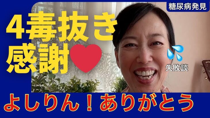 4毒抜き失敗談！糖尿病の方必見！目のたるみ気になる方へ！よしりん！ありがとう😊4毒抜きヤバイレシピ#4毒抜き #吉野敏明#よしりん#4毒抜き美容#目のたるみ