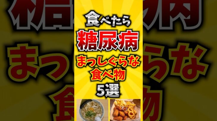 【危険】食べたら糖尿病まっしぐらな食べ物5選 #人は食べたものでできている #糖尿病