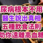 糖尿病根本不用怕，醫生說出真相，5種飲食法則，助你遠離高血糖。#生活經驗 #老年健康 #老年生活