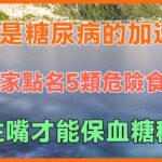 麵條是糖尿病的加速器？專家點名5類危險食物，忍住嘴才能保血糖穩定！#健康 #養生 #幸福生活 #人生哲理 #養老 #晚年幸福