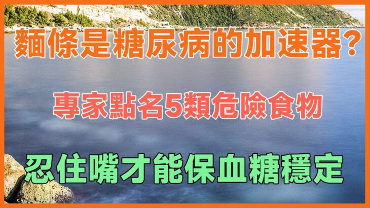 麵條是糖尿病的加速器？專家點名5類危險食物，忍住嘴才能保血糖穩定！#健康 #養生 #幸福生活 #人生哲理 #養老 #晚年幸福