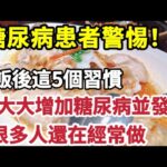 【乐厨怡妈】糖尿病患者警惕！飯後這5個習慣，會大大增加糖尿病並發癥，很多人還在經常做，勸你盡早改掉。