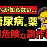 【糖尿病 薬 副作用】知らないと後悔する！糖尿病の薬の危険な副作用5選を薬剤師が解説