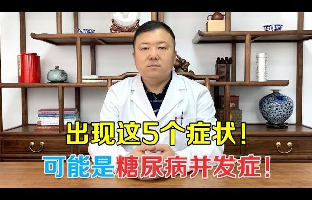 糖尿病并发症忽视不得！当出现这5个症，可能是糖尿病的到来