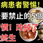 糖尿病患者警惕！飯後要禁止的5個壞習慣，改掉了受益終生