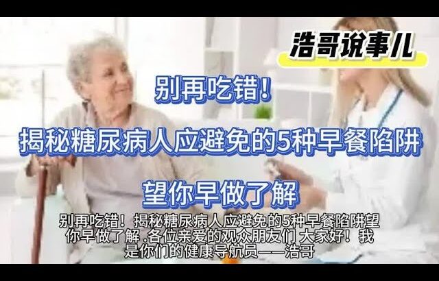 别再吃错！揭秘糖尿病人应避免的5种早餐陷阱，望你早做了解