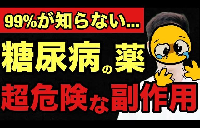 【糖尿病 薬 副作用】知らないと後悔する！糖尿病の薬の危険な副作用5選を薬剤師が解説