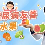 【糖尿病可以吃的 5種水果】台灣人最常吃的芭樂對血糖的影響竟然…. 5 Diabetes-Friendly Fruits: Uncover the Truth About Guava