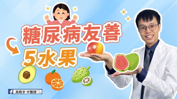 【糖尿病可以吃的 5種水果】台灣人最常吃的芭樂對血糖的影響竟然…. 5 Diabetes-Friendly Fruits: Uncover the Truth About Guava