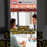 【健康 トレンド ニュース】50歳以下の糖尿病[認知症]リスク最大3倍#ヘルス #糖尿病 #sns #雑学 #健康 #速報 #shorts #news #health #解説 #雑学 #病気