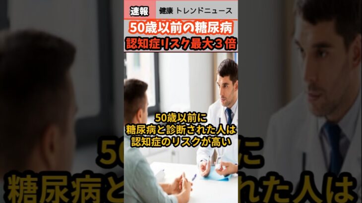 【健康 トレンド ニュース】50歳以下の糖尿病[認知症]リスク最大3倍#ヘルス #糖尿病 #sns #雑学 #健康 #速報 #shorts #news #health #解説 #雑学 #病気