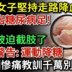 52歲女子堅持走路降血糖，卻走出糖尿病足，被迫截肢，這是怎麼回事？醫生警告：這3個教訓千萬別再犯了！| 健康Talks | 糖尿病 | 血糖管理 | 血糖控制