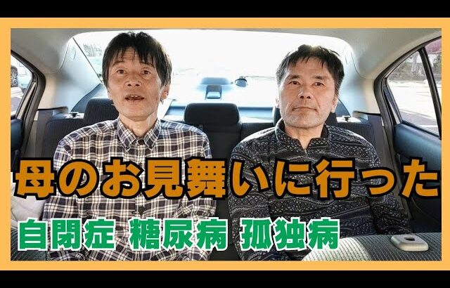 自閉症53才弟と糖尿病が悪化の母を見舞う