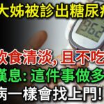 56歲大姊被診出糖尿病，可她飲食清淡，幾乎不吃甜食。醫生嘆氣：這件事做多了，糖尿病一樣會找上門！